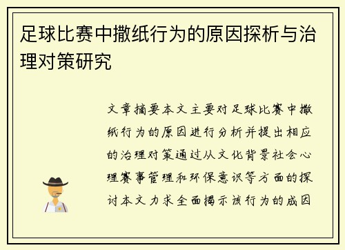 足球比赛中撒纸行为的原因探析与治理对策研究