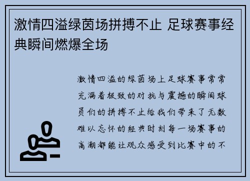 激情四溢绿茵场拼搏不止 足球赛事经典瞬间燃爆全场