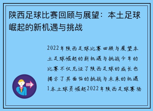 陕西足球比赛回顾与展望：本土足球崛起的新机遇与挑战