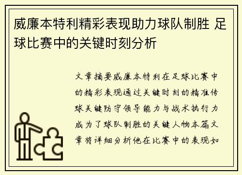 威廉本特利精彩表现助力球队制胜 足球比赛中的关键时刻分析