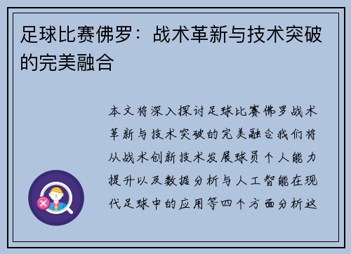 足球比赛佛罗：战术革新与技术突破的完美融合