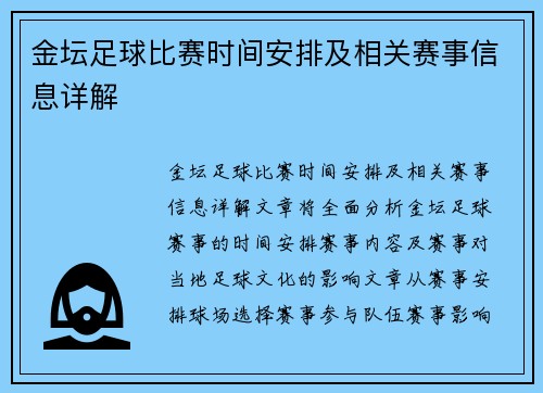 金坛足球比赛时间安排及相关赛事信息详解