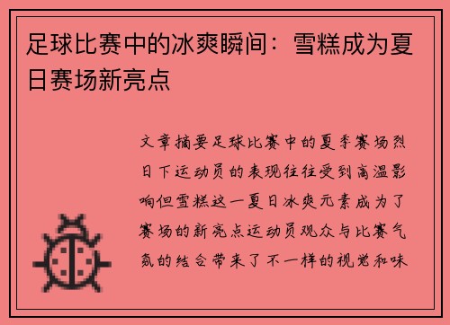 足球比赛中的冰爽瞬间：雪糕成为夏日赛场新亮点