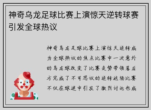 神奇乌龙足球比赛上演惊天逆转球赛引发全球热议