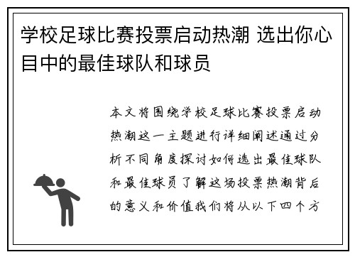 学校足球比赛投票启动热潮 选出你心目中的最佳球队和球员