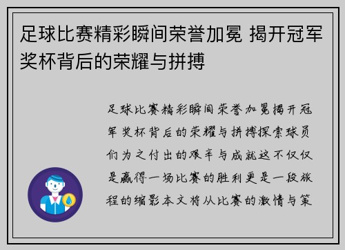 足球比赛精彩瞬间荣誉加冕 揭开冠军奖杯背后的荣耀与拼搏