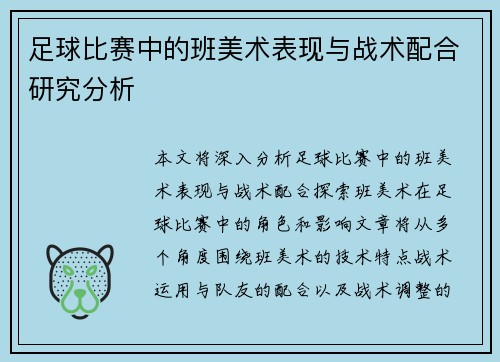 足球比赛中的班美术表现与战术配合研究分析