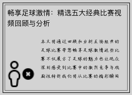畅享足球激情：精选五大经典比赛视频回顾与分析