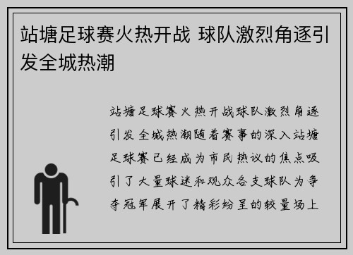 站塘足球赛火热开战 球队激烈角逐引发全城热潮