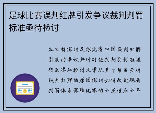 足球比赛误判红牌引发争议裁判判罚标准亟待检讨