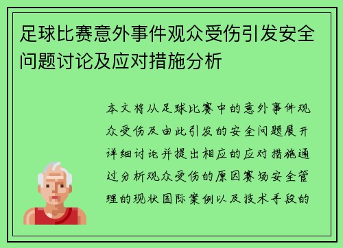 足球比赛意外事件观众受伤引发安全问题讨论及应对措施分析