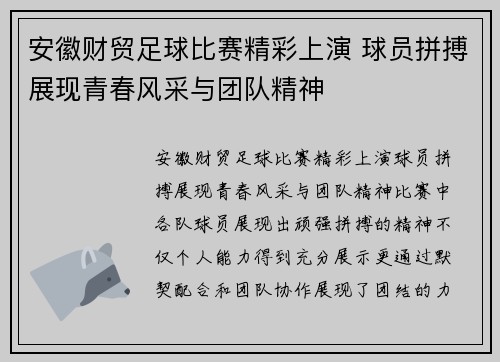 安徽财贸足球比赛精彩上演 球员拼搏展现青春风采与团队精神