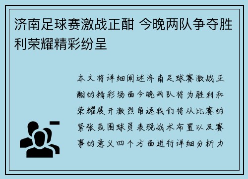 济南足球赛激战正酣 今晚两队争夺胜利荣耀精彩纷呈