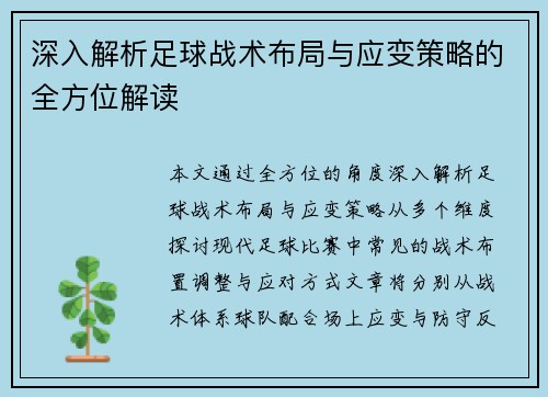 深入解析足球战术布局与应变策略的全方位解读