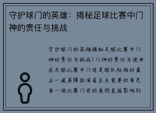 守护球门的英雄：揭秘足球比赛中门神的责任与挑战