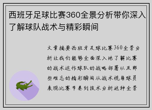 西班牙足球比赛360全景分析带你深入了解球队战术与精彩瞬间