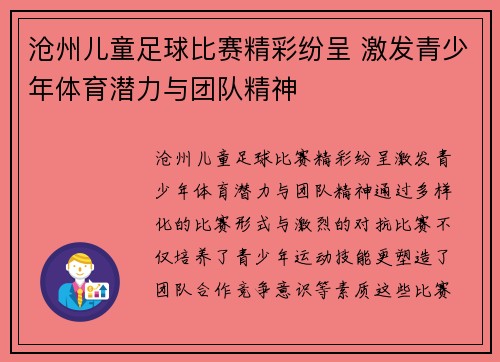 沧州儿童足球比赛精彩纷呈 激发青少年体育潜力与团队精神