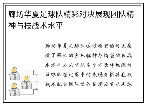 廊坊华夏足球队精彩对决展现团队精神与技战术水平