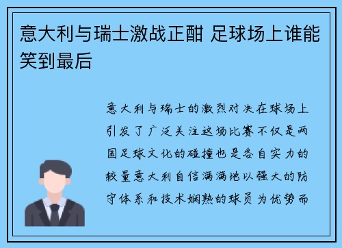 意大利与瑞士激战正酣 足球场上谁能笑到最后