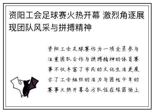 资阳工会足球赛火热开幕 激烈角逐展现团队风采与拼搏精神