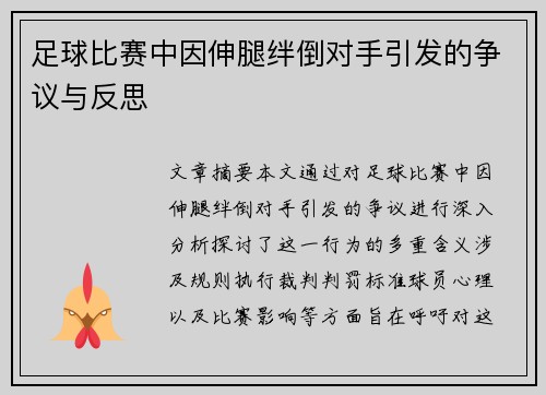 足球比赛中因伸腿绊倒对手引发的争议与反思