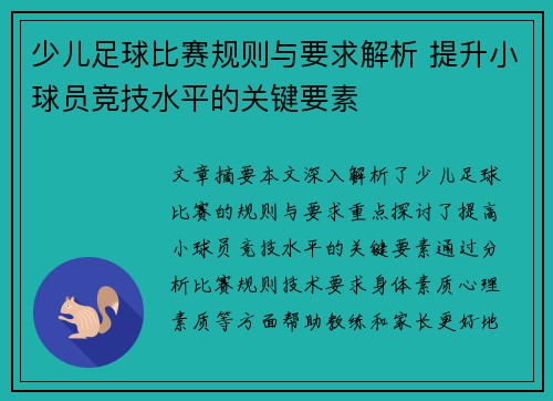 少儿足球比赛规则与要求解析 提升小球员竞技水平的关键要素
