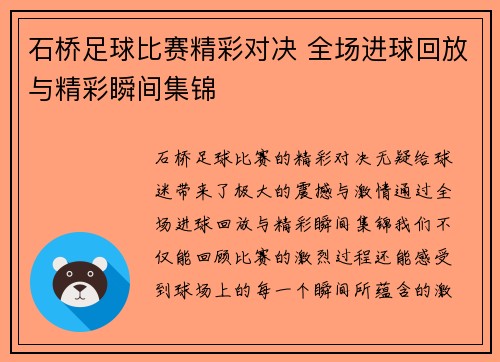 石桥足球比赛精彩对决 全场进球回放与精彩瞬间集锦