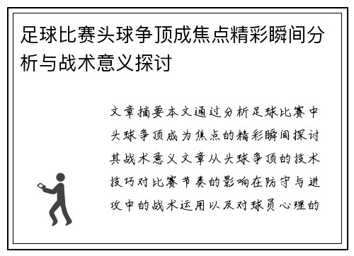足球比赛头球争顶成焦点精彩瞬间分析与战术意义探讨