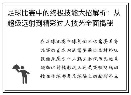 足球比赛中的终极技能大招解析：从超级远射到精彩过人技艺全面揭秘