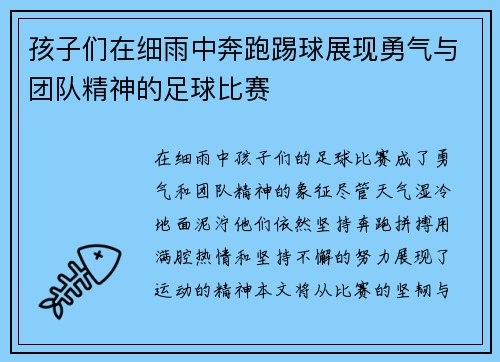 孩子们在细雨中奔跑踢球展现勇气与团队精神的足球比赛