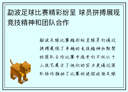 勐波足球比赛精彩纷呈 球员拼搏展现竞技精神和团队合作