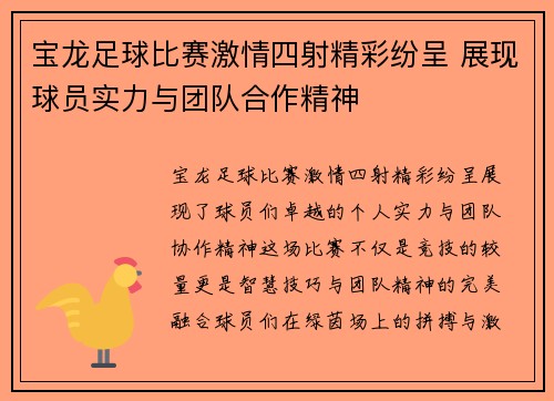 宝龙足球比赛激情四射精彩纷呈 展现球员实力与团队合作精神