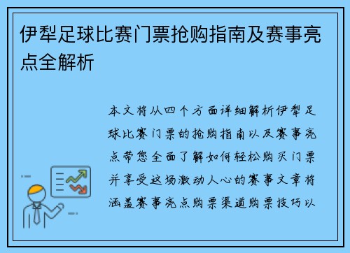伊犁足球比赛门票抢购指南及赛事亮点全解析
