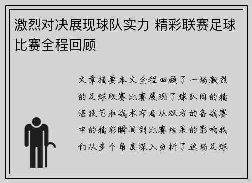 激烈对决展现球队实力 精彩联赛足球比赛全程回顾
