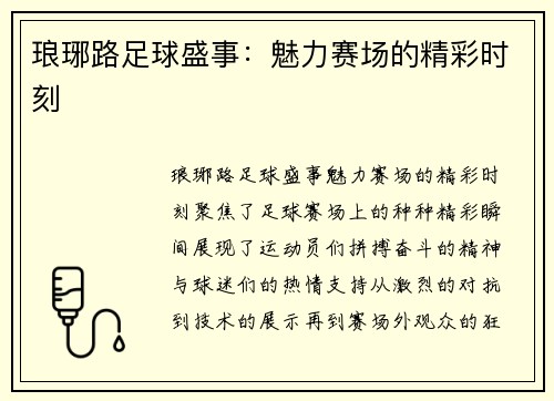 琅琊路足球盛事：魅力赛场的精彩时刻