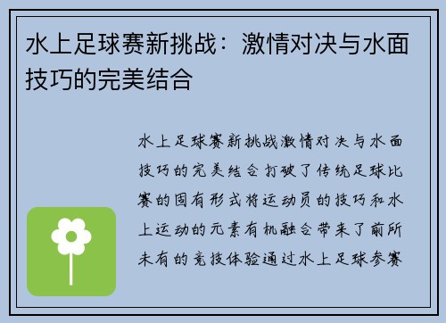 水上足球赛新挑战：激情对决与水面技巧的完美结合