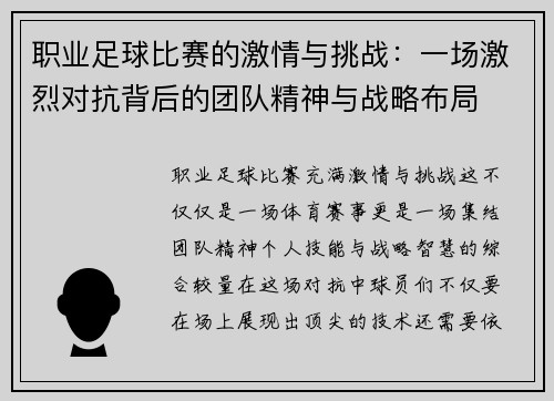 职业足球比赛的激情与挑战：一场激烈对抗背后的团队精神与战略布局