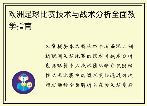 欧洲足球比赛技术与战术分析全面教学指南