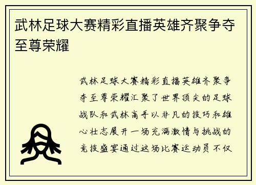 武林足球大赛精彩直播英雄齐聚争夺至尊荣耀