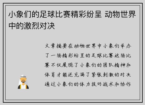 小象们的足球比赛精彩纷呈 动物世界中的激烈对决