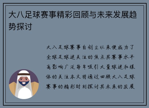 大八足球赛事精彩回顾与未来发展趋势探讨