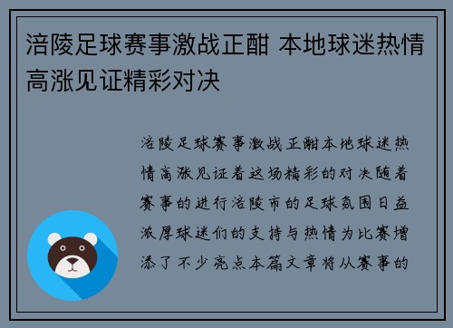 涪陵足球赛事激战正酣 本地球迷热情高涨见证精彩对决