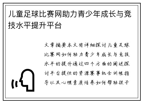 儿童足球比赛网助力青少年成长与竞技水平提升平台