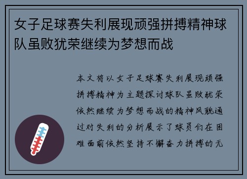 女子足球赛失利展现顽强拼搏精神球队虽败犹荣继续为梦想而战