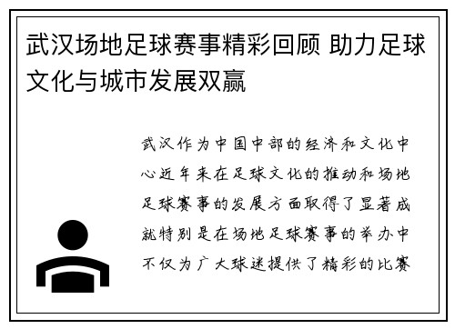 武汉场地足球赛事精彩回顾 助力足球文化与城市发展双赢