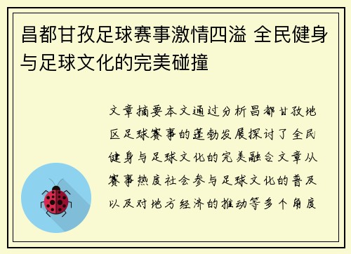 昌都甘孜足球赛事激情四溢 全民健身与足球文化的完美碰撞