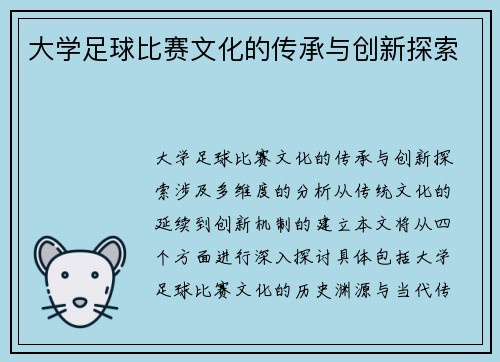 大学足球比赛文化的传承与创新探索