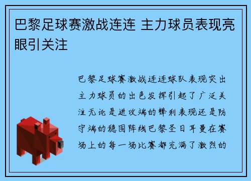 巴黎足球赛激战连连 主力球员表现亮眼引关注