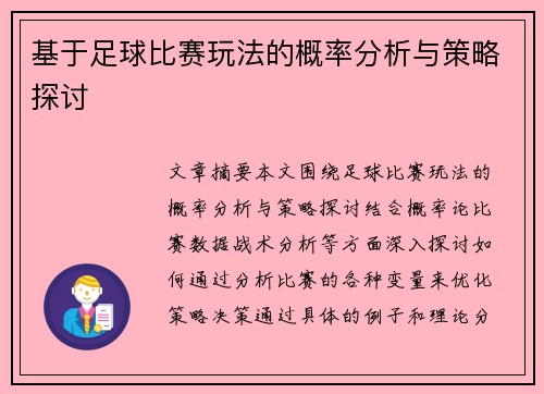 基于足球比赛玩法的概率分析与策略探讨