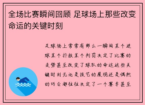 全场比赛瞬间回顾 足球场上那些改变命运的关键时刻